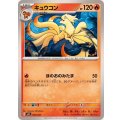 キュウコン【-】{002/022}