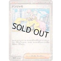 〔状態B〕ナンジャモ(ミラー/ハイクラスパック仕様)【-】{174/190}