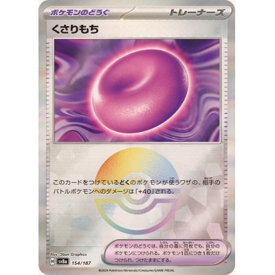 画像1: 〔状態A-〕くさりもち(モンスターボールミラー)【-】{154/187}