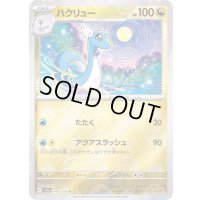 ハクリュー(モンスターボールミラー)【U】{148/165}