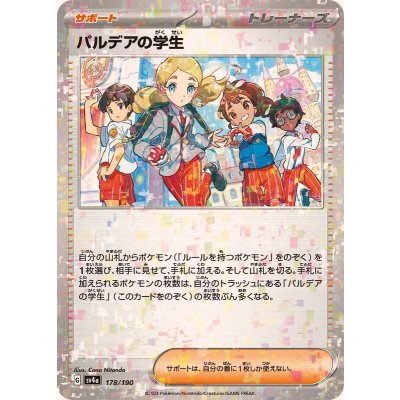 パルデアの学生(ミラー/ハイクラスパック仕様)【-】{178/190}