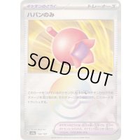 〔状態A-〕ハバンのみ(モンスターボールミラー)【-】{156/187}