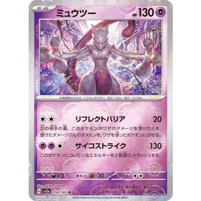 ミュウツー(マスターボールミラー)【R】{150/165}