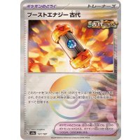 〔状態A-〕ブーストエナジー古代(モンスターボールミラー)【-】{157/187}