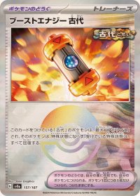 ブーストエナジー古代(モンスターボールミラー)【-】{157/187}