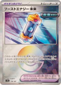 ブーストエナジー未来(モンスターボールミラー)【-】{158/187}
