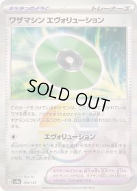 〔状態C〕ワザマシンエヴォリューション(モンスターボールミラー)【-】{160/187}