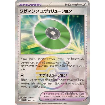 画像1: ワザマシンエヴォリューション(モンスターボールミラー)【-】{160/187}