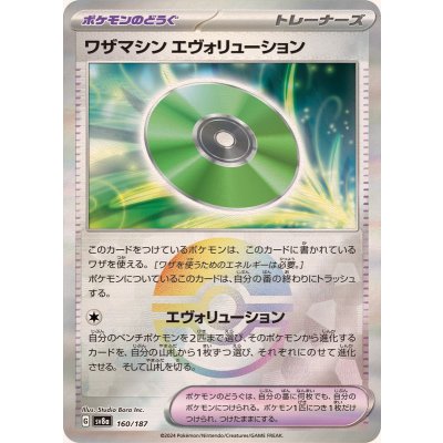〔状態B〕ワザマシンエヴォリューション(モンスターボールミラー)【-】{160/187}