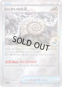 古びたかいの化石(モンスターボールミラー)【C】{154/165}