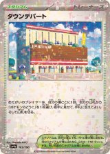 〔状態B〕タウンデパート(ミラー/ハイクラスパック仕様)【-】{183/190}