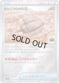 古びたこうらの化石(モンスターボールミラー)【C】{155/165}