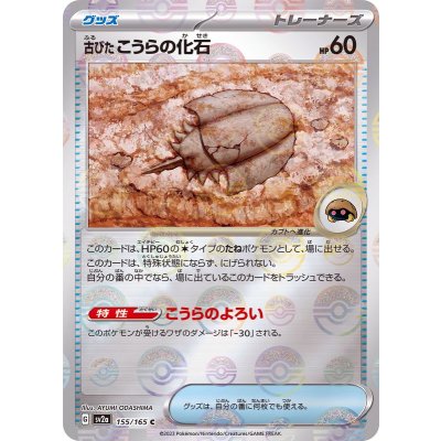 古びたこうらの化石(モンスターボールミラー)【C】{155/165}