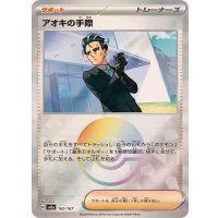 〔状態A-〕アオキの手際(モンスターボールミラー)【-】{162/187}