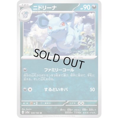 画像1: ニドリーナ【U】{030/165}