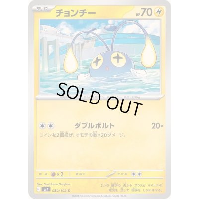 画像1: チョンチー【C】{030/102}