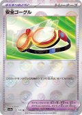〔状態B〕安全ゴーグル(マスターボールミラー)【U】{157/165}