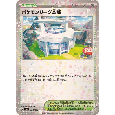 〔状態A-〕ポケモンリーグ本部(ミラー/ハイクラスパック仕様)【-】{186/190}