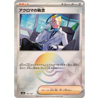 〔状態A-〕アクロマの執念(モンスターボールミラー)【-】{164/187}