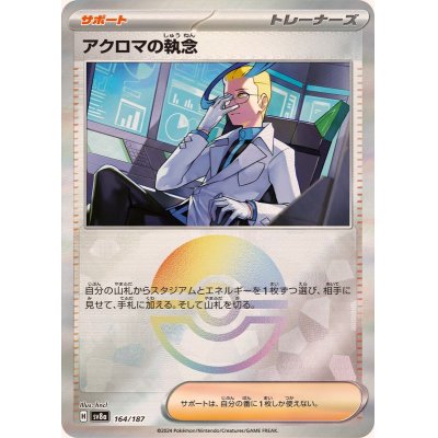 画像1: アクロマの執念(モンスターボールミラー)【-】{164/187}