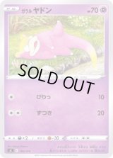 ガラルヤドン【-】{164/414}