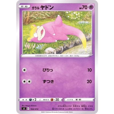 ガラルヤドン【-】{164/414}