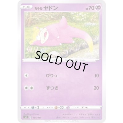 画像1: ガラルヤドン【-】{164/414}