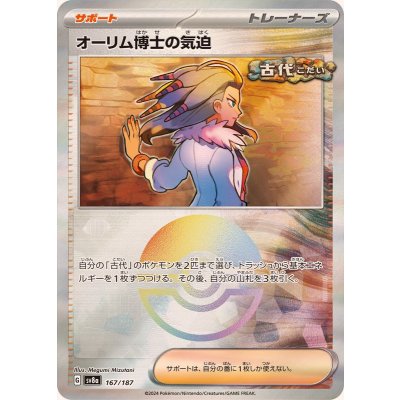 〔状態A-〕オーリム博士の気迫(モンスターボールミラー)【-】{167/187}