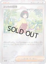 エリカの招待(マスターボールミラー)【U】{161/165}