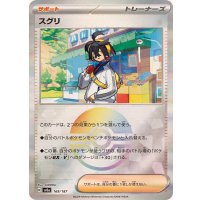〔状態A-〕スグリ(モンスターボールミラー)【-】{169/187}
