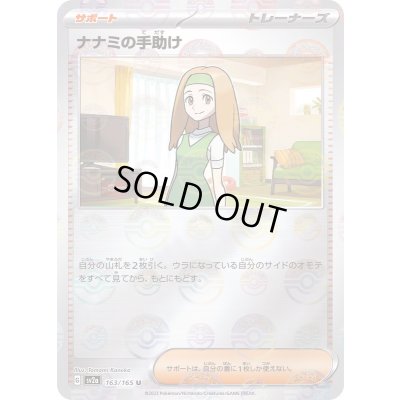 画像1: 〔状態A-〕ナナミの手助け(モンスターボールミラー)【U】{163/165}