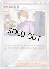 〔状態C〕マサキの転送(マスターボールミラー)【U】{164/165}