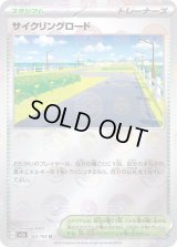 〔状態C〕サイクリングロード(マスターボールミラー)【U】{165/165}
