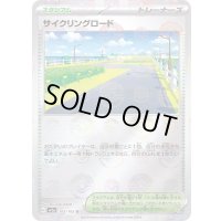 〔状態B〕サイクリングロード(モンスターボールミラー)【U】{165/165}