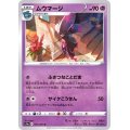 ムウマージ【U】{031/067}