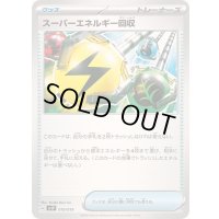 スーパーエネルギー回収【-】{010/019}