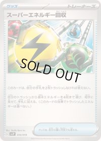 スーパーエネルギー回収【-】{010/019}