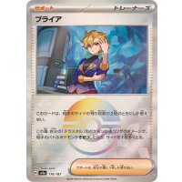 ブライア(モンスターボールミラー)【-】{176/187}
