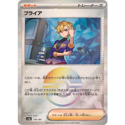ブライア(モンスターボールミラー)【-】{176/187}