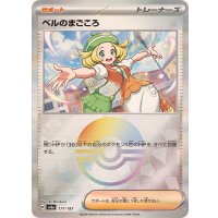 ベルのまごころ(モンスターボールミラー)【-】{177/187}