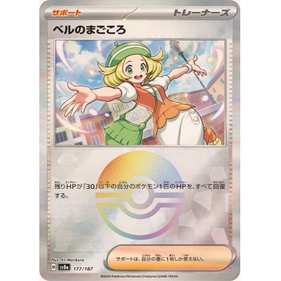 画像1: ベルのまごころ(モンスターボールミラー)【-】{177/187}