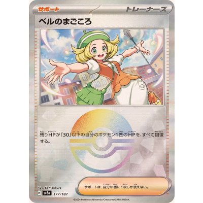 ベルのまごころ(モンスターボールミラー)【-】{177/187}