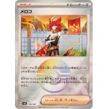 メロコ(モンスターボールミラー)【-】{179/187}