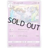 ブーピッグ【-】{179/414}