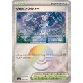 ジャミングタワー(モンスターボールミラー)【-】{181/187}