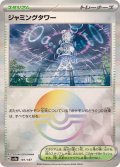ジャミングタワー(モンスターボールミラー)【-】{181/187}
