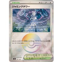 ジャミングタワー(モンスターボールミラー)【-】{181/187}