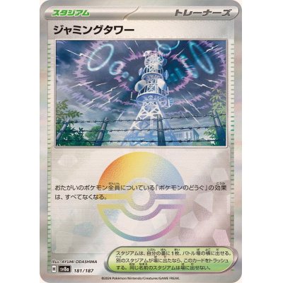 画像1: ジャミングタワー(モンスターボールミラー)【-】{181/187}