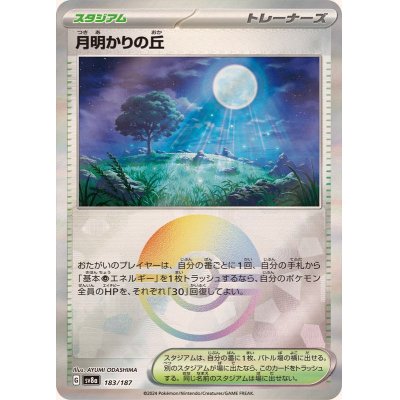 画像1: 月明かりの丘(モンスターボールミラー)【-】{183/187}