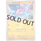 カラミンゴ【C】{032/062}